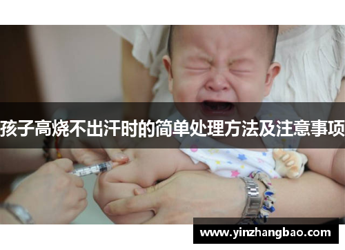 孩子高烧不出汗时的简单处理方法及注意事项
