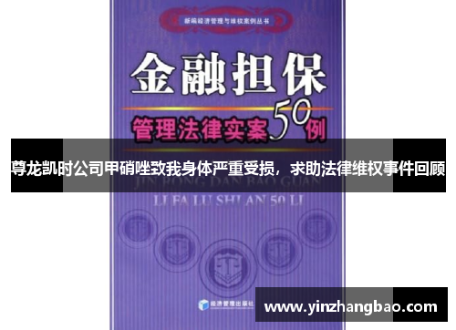 尊龙凯时公司甲硝唑致我身体严重受损，求助法律维权事件回顾