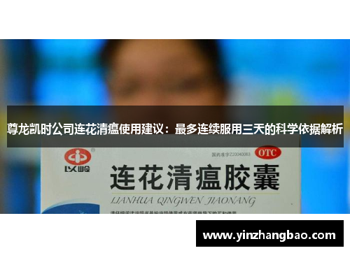 尊龙凯时公司连花清瘟使用建议：最多连续服用三天的科学依据解析