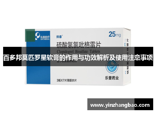 百多邦莫匹罗星软膏的作用与功效解析及使用注意事项