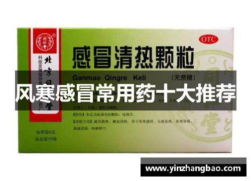 风寒感冒常用药十大推荐