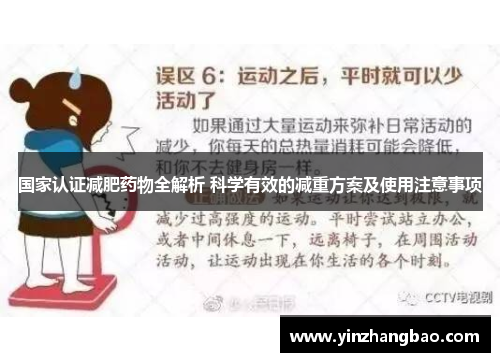 国家认证减肥药物全解析 科学有效的减重方案及使用注意事项