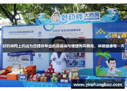 好药师网上药店为您提供专业药品咨询与便捷购买服务，保障健康每一天