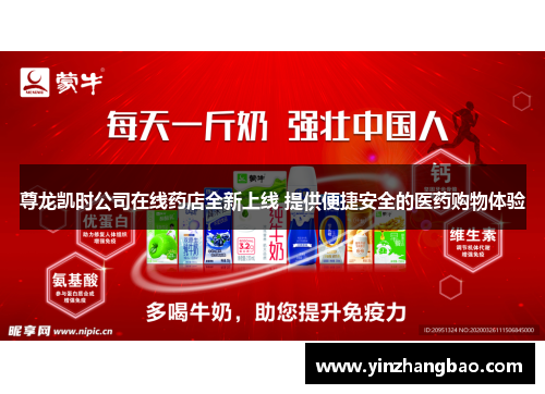 尊龙凯时公司在线药店全新上线 提供便捷安全的医药购物体验