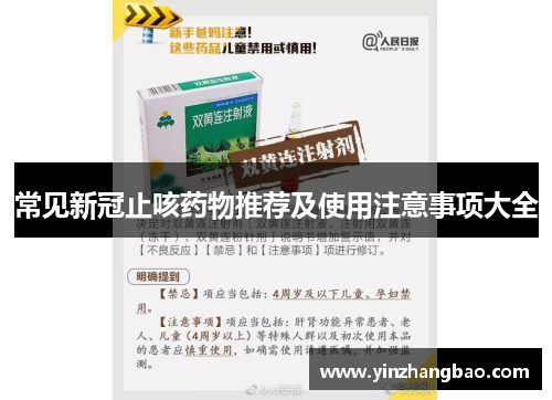 常见新冠止咳药物推荐及使用注意事项大全