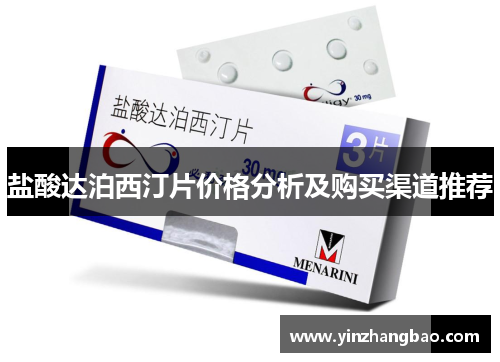 盐酸达泊西汀片价格分析及购买渠道推荐