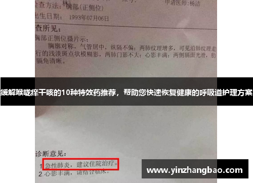 缓解喉咙痒干咳的10种特效药推荐，帮助您快速恢复健康的呼吸道护理方案
