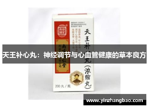 天王补心丸：神经调节与心血管健康的草本良方