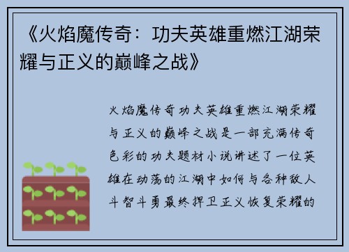 《火焰魔传奇：功夫英雄重燃江湖荣耀与正义的巅峰之战》