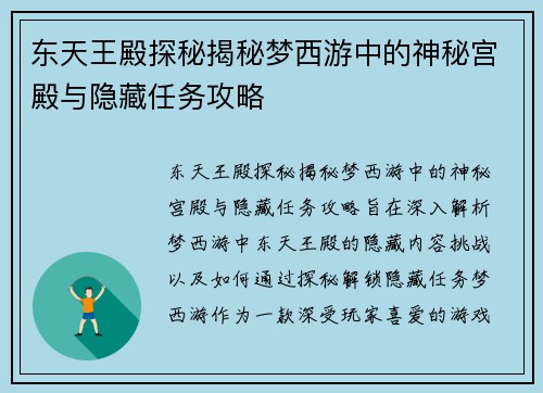 东天王殿探秘揭秘梦西游中的神秘宫殿与隐藏任务攻略