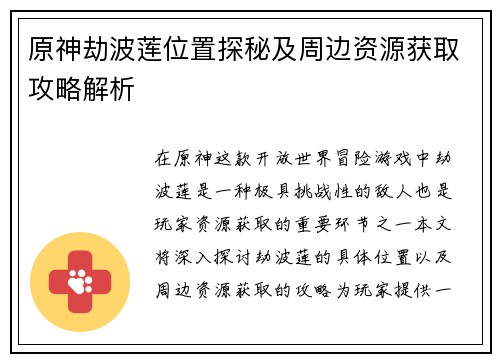 原神劫波莲位置探秘及周边资源获取攻略解析