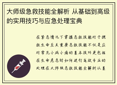 大师级急救技能全解析 从基础到高级的实用技巧与应急处理宝典